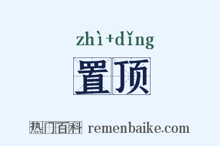 置顶是什么意思的图片